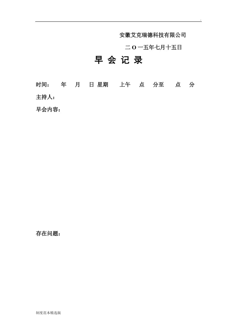 公司生产车间早会制度.doc_第3页