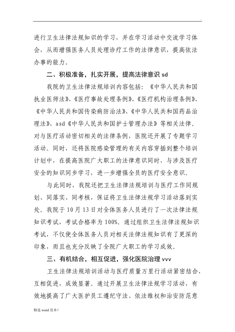 卫生法律法规培训情况总结.doc_第2页