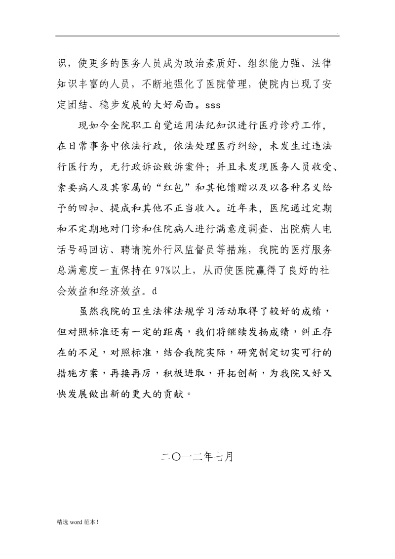 卫生法律法规培训情况总结.doc_第3页