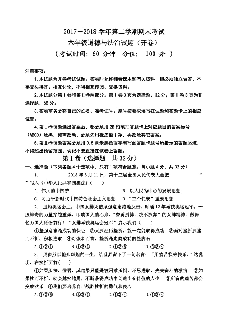 六年级道德与法治试题.doc_第1页