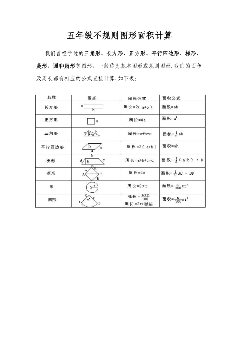 五年级不规则图形面积计算.doc_第1页