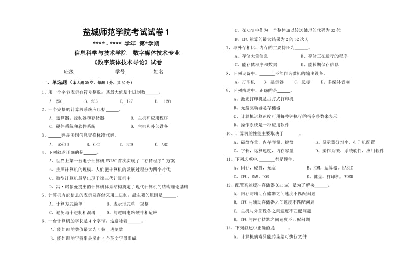 数字媒体技术导论试卷1+参考答案(丁向民版).doc_第1页