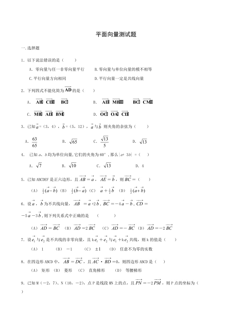 平面向量测试题及答案.doc_第1页