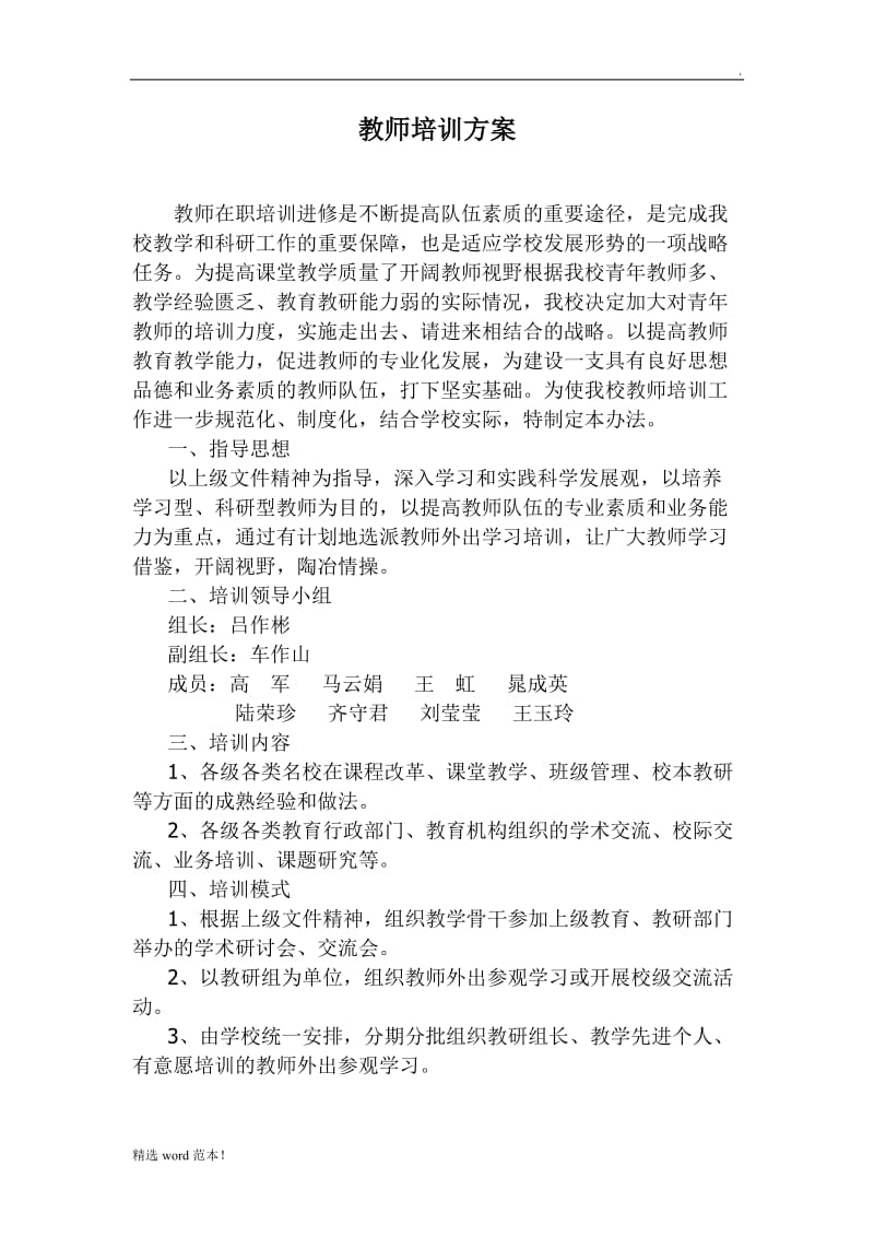 教师培训方案.doc_第1页