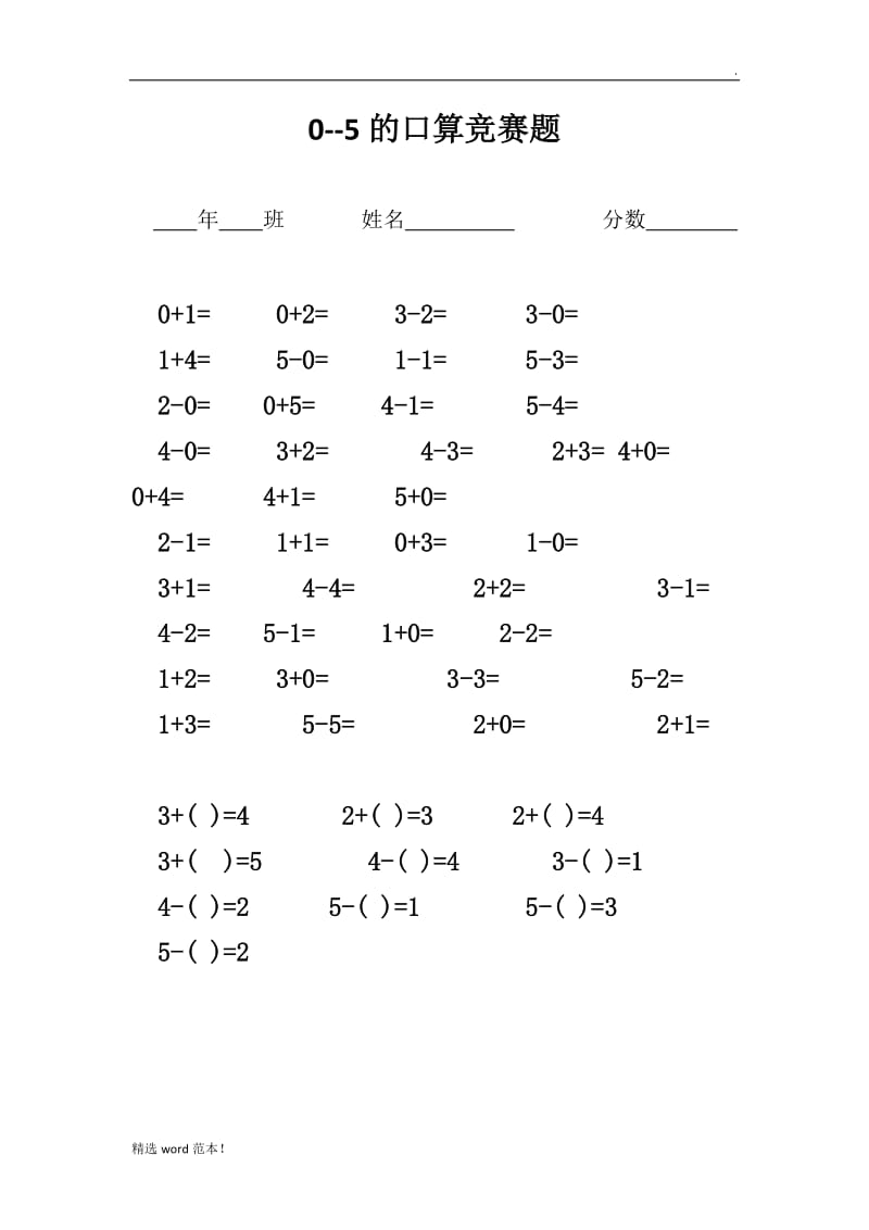 0-5的口算练习题.doc_第1页
