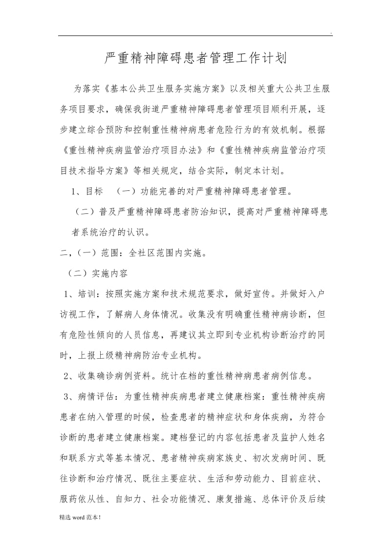 严重精神障碍患者管理工作计划.doc_第1页