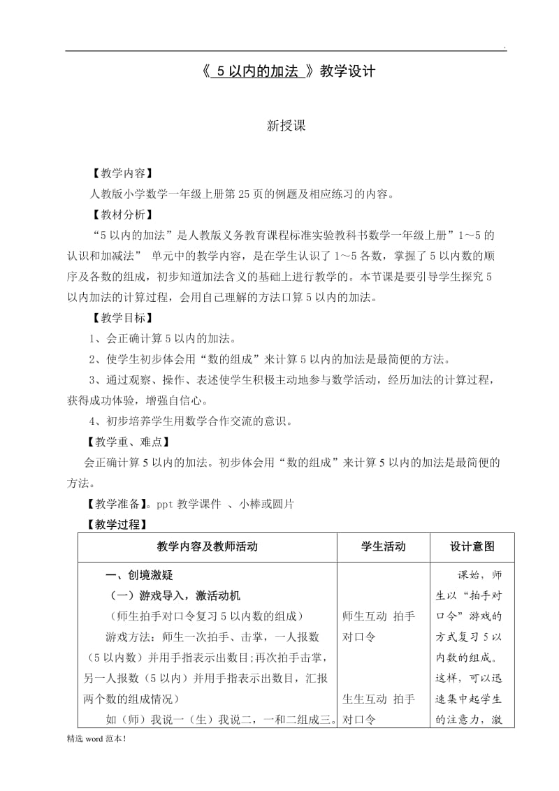 《以内的加法》教学设计.doc_第1页