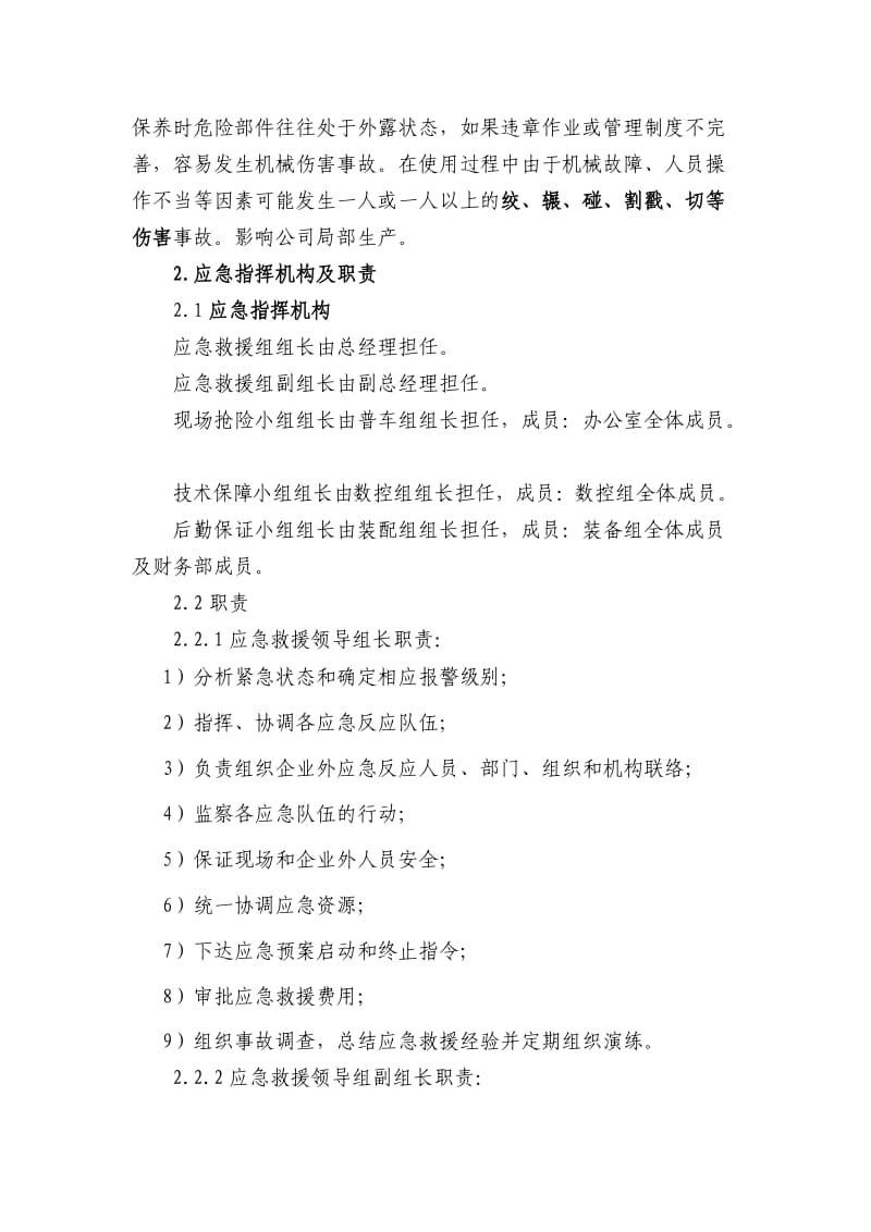 机械制造企业机械伤害事故专项应急预案.doc_第2页