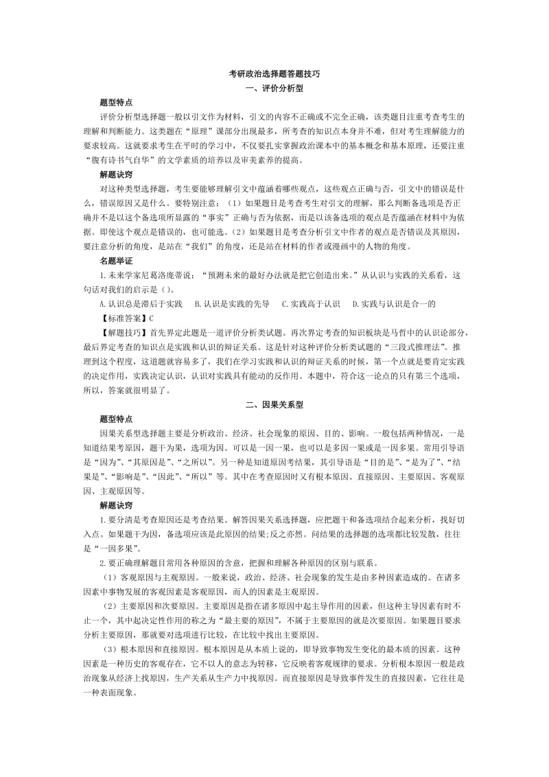 考研政治选择题答题技巧.doc_第1页