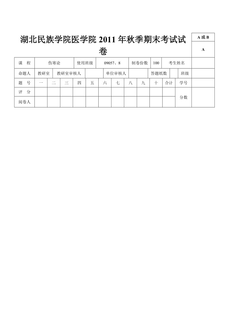 试卷(伤寒论)A卷.doc_第1页