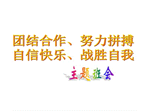 主題班會：信心、勵志、奮斗篇：團(tuán)結(jié)合作、努力拼搏自信快樂、挑戰(zhàn)自我ppt