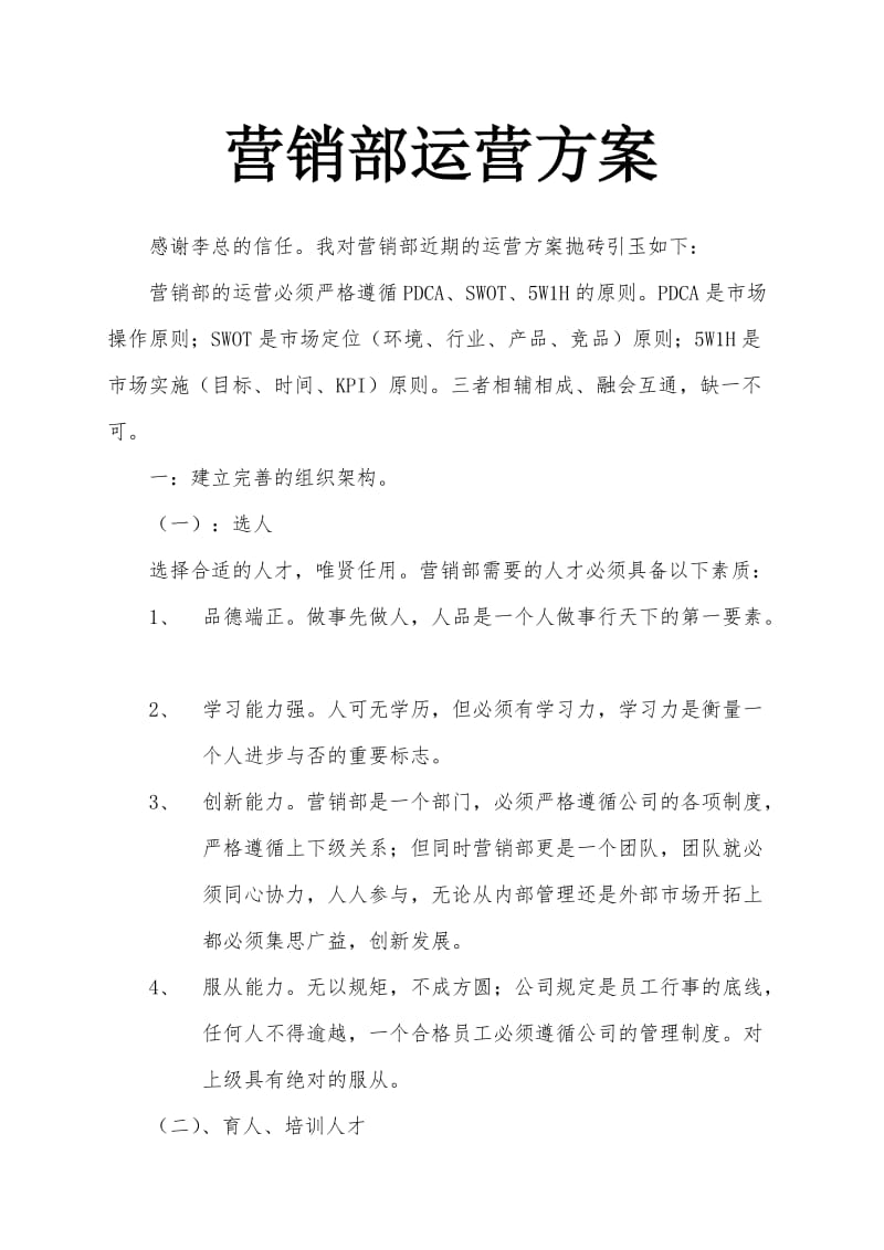 营销部运营方案.doc_第1页