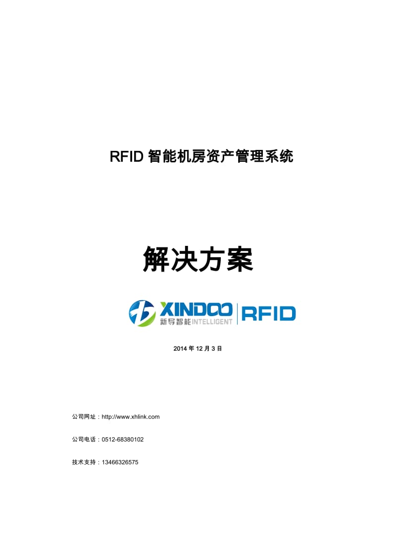 RFID智能机房资产管理系统-软件技术方案.doc_第1页