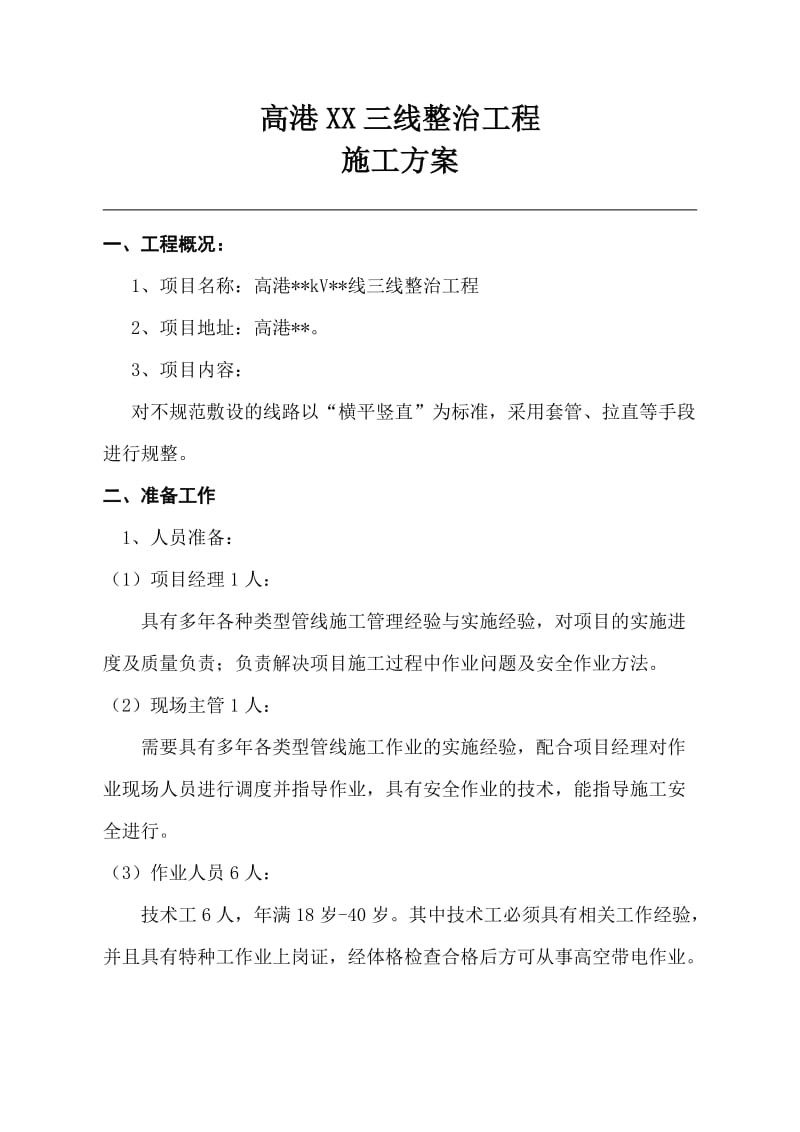 三线整治方案.doc_第1页