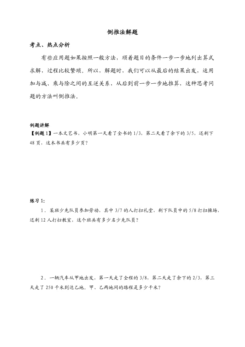 六年级奥数倒推法解题.doc_第1页