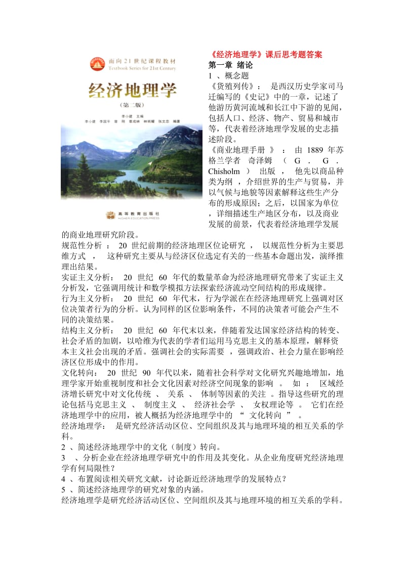 《经济地理学》课后思考题答案.doc_第1页