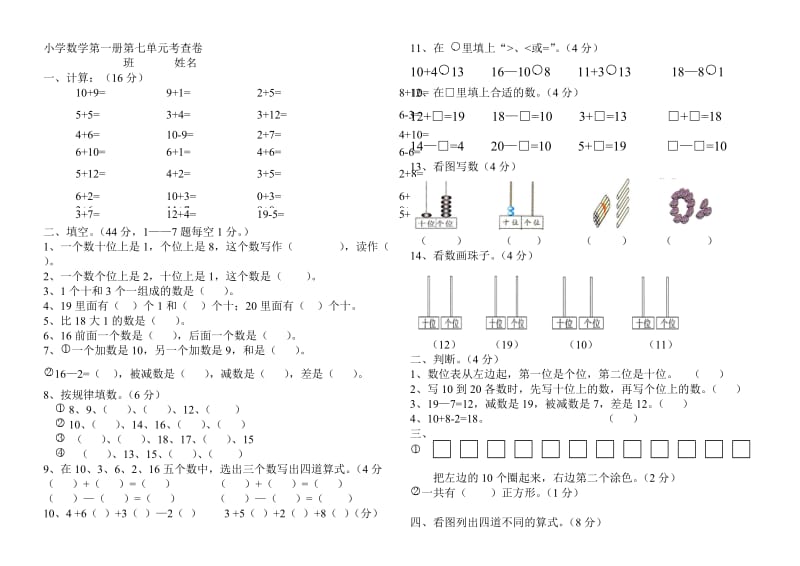 人教版小学一年级数学上册第七单元测试题.doc_第1页