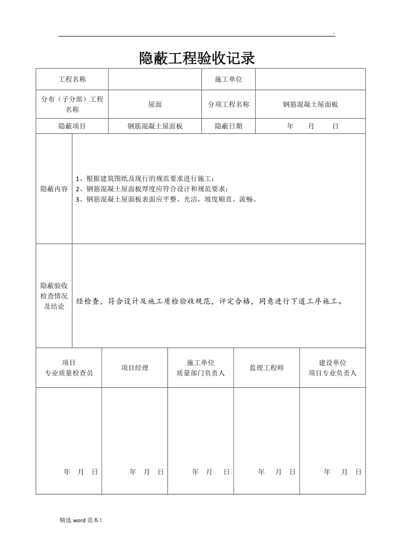 屋面隐蔽工程验收记录.doc_第3页