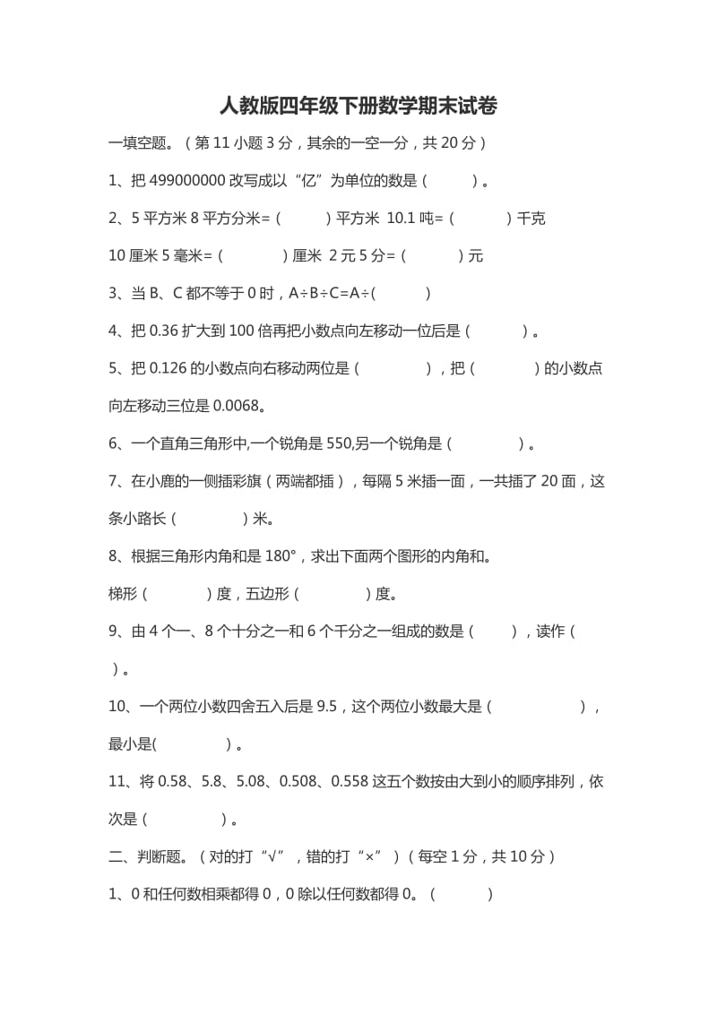 人教版四年级下册数学期末试卷.doc_第1页