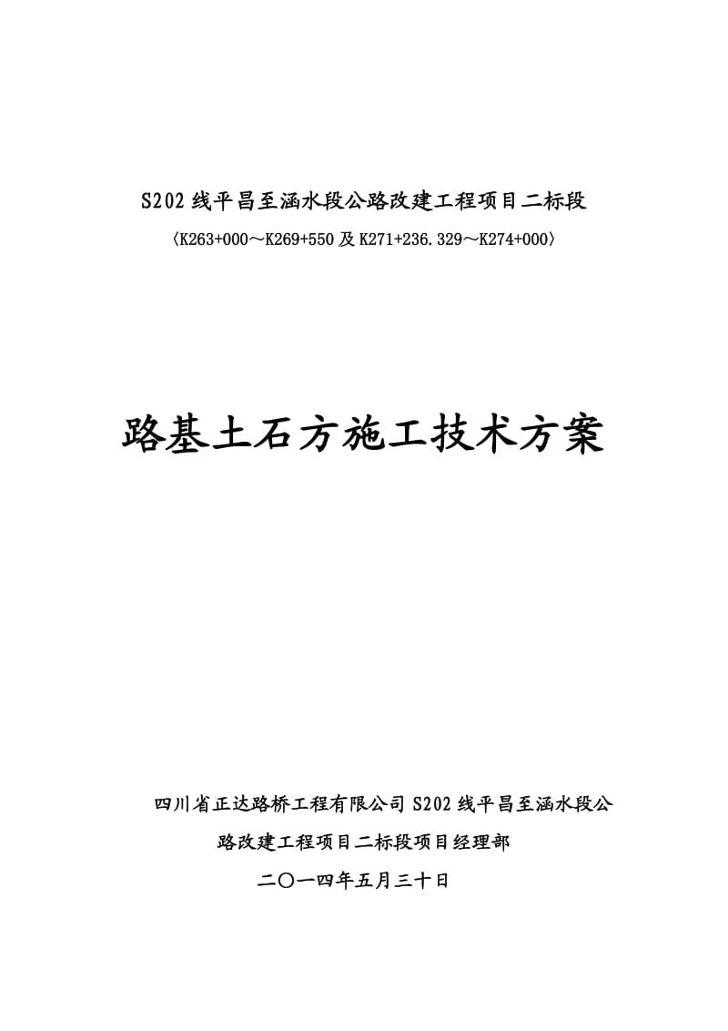 路基土石方专项施工方案.doc_第1页