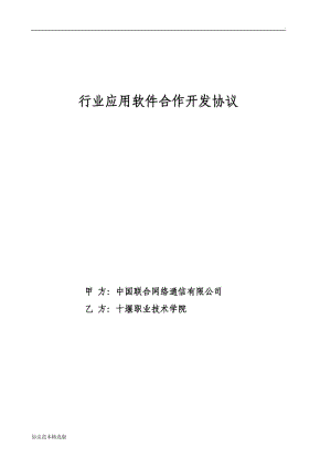 行業(yè)應用軟件合作開發(fā)協(xié)議.doc