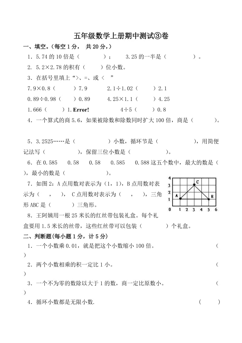 五年级数学上册期中测试③卷及答案.doc_第1页