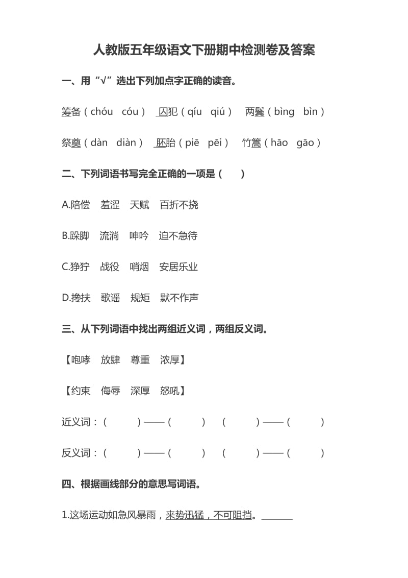 人教版五年级语文下册期中检测卷及答案.doc_第1页