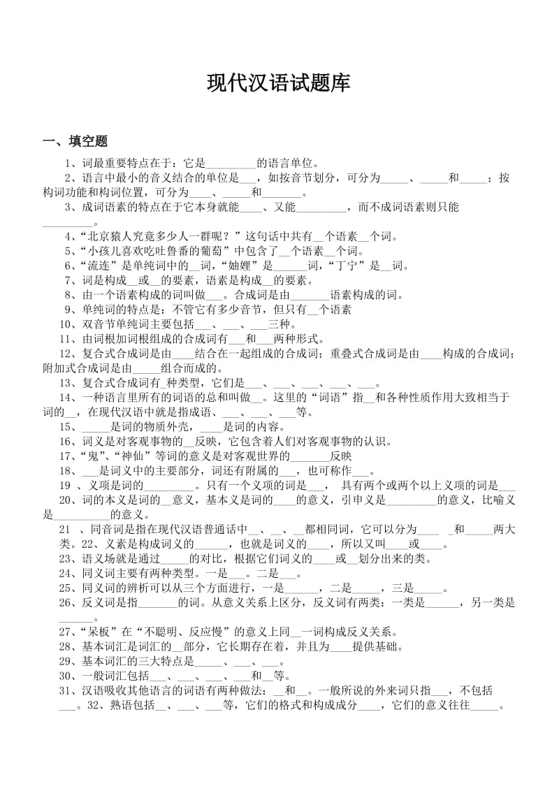现代汉语试题有答案.doc_第1页