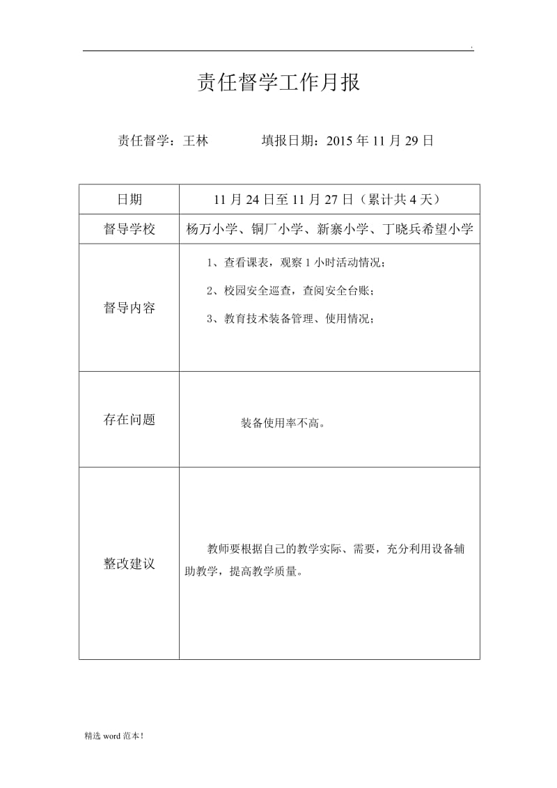 责任督学工作月报(月).doc_第3页