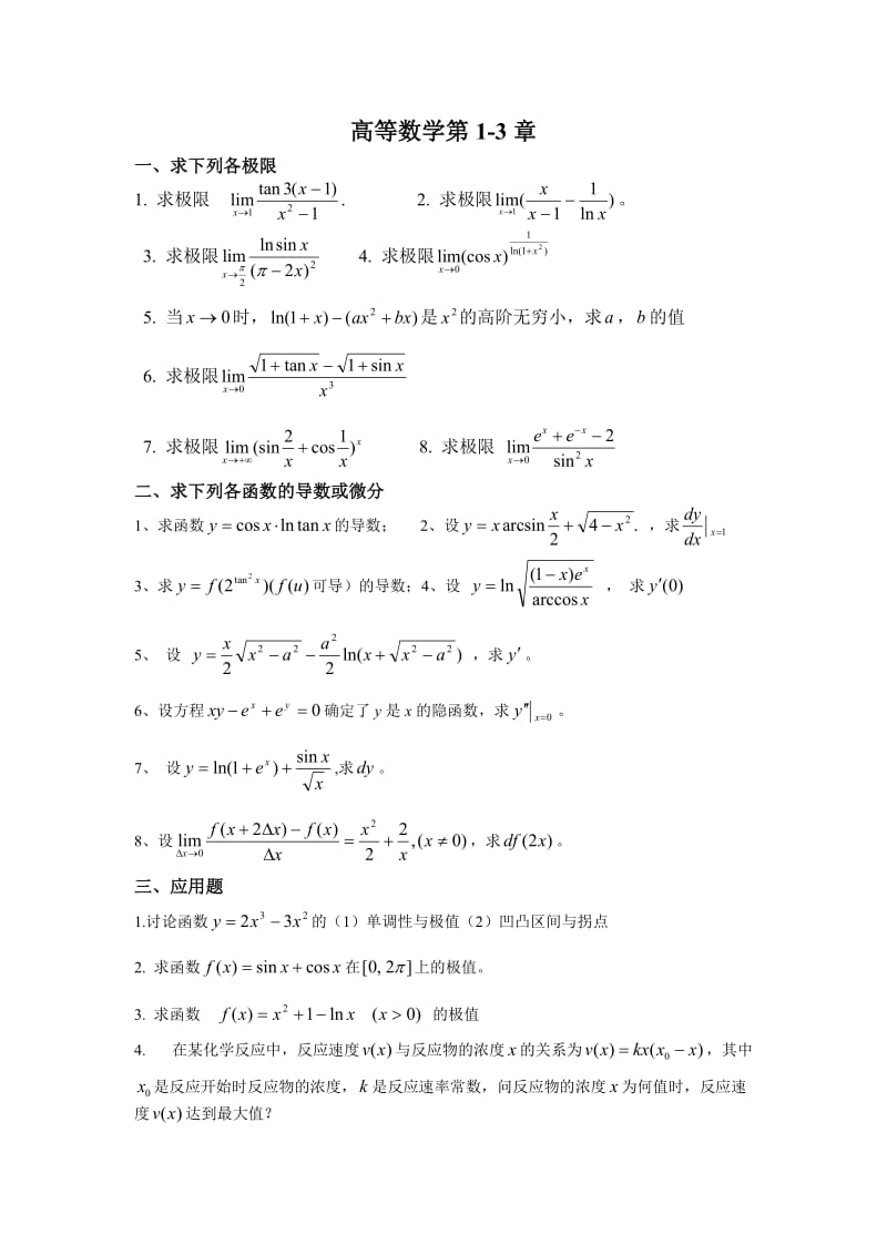 医用高数精选习题(含答案).doc_第1页