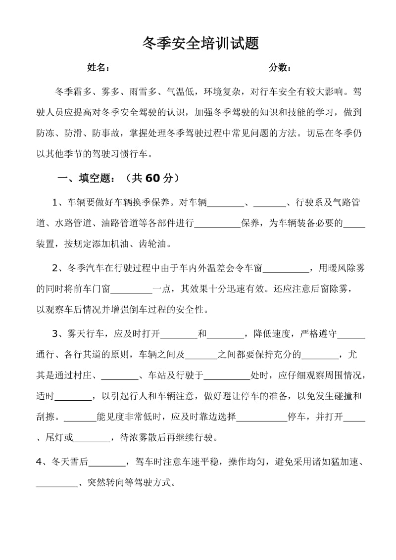 客运驾驶员冬季安全培训试题(带答案).doc_第1页