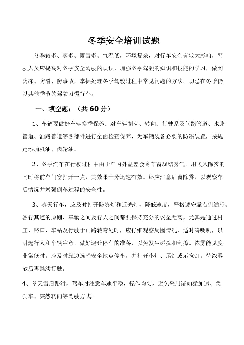 客运驾驶员冬季安全培训试题(带答案).doc_第3页