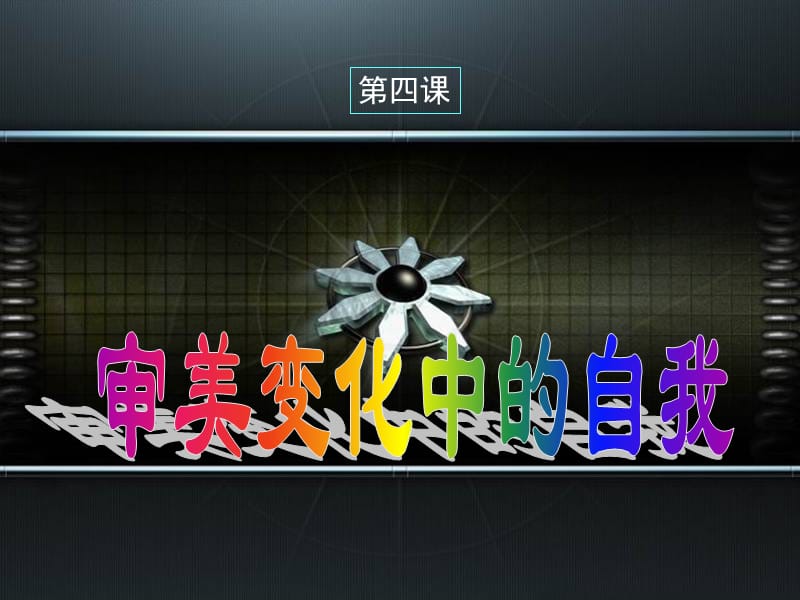 湘美版美术鉴赏3.1.4审美变化中的自我课件(共34张PPT)_第1页