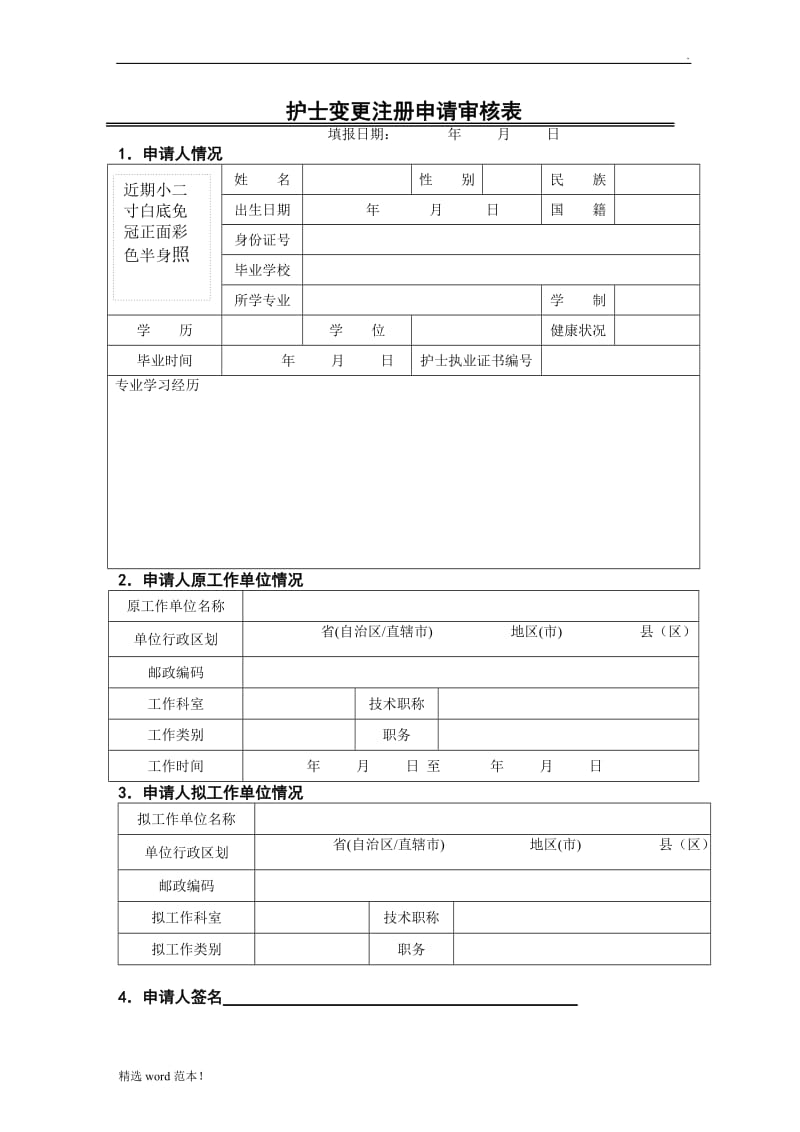 护士变更申请表最新版本.doc_第3页