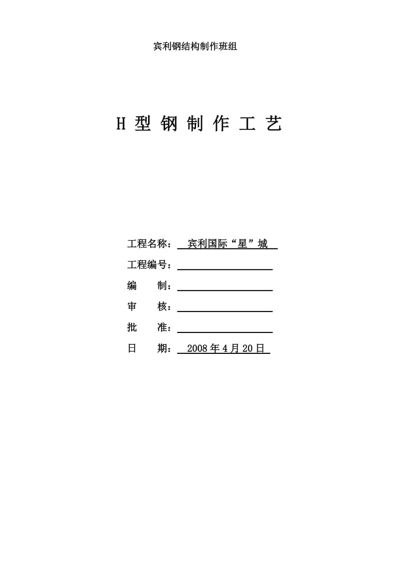 H型钢制作方案.doc_第1页