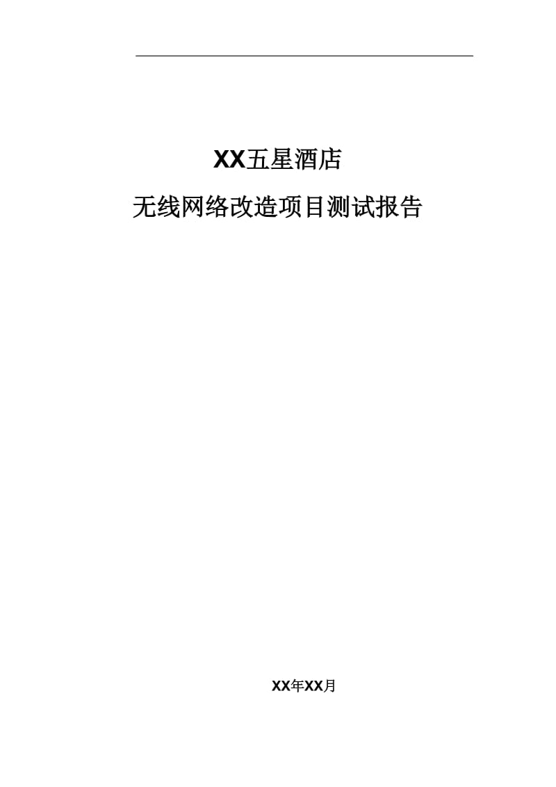 酒店无线改造项目测试报告.doc_第1页