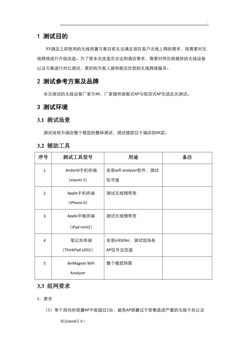 酒店无线改造项目测试报告.doc_第2页