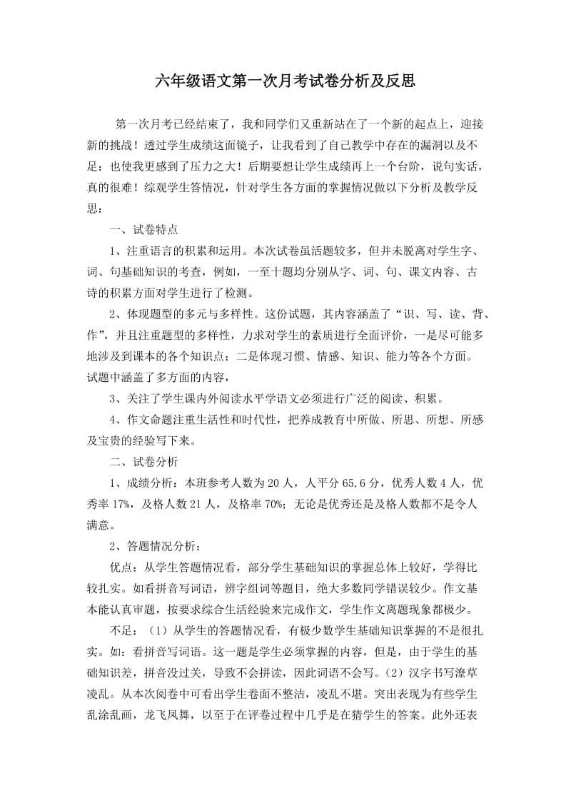 六年级语文第一次月考试卷分析及反思.doc_第1页