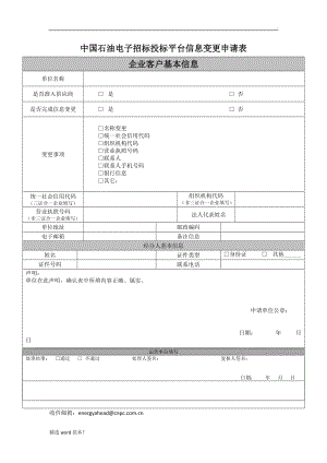 中國石油電子招標(biāo)投標(biāo)平臺信息變更申請表.doc