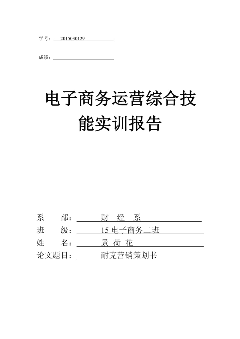 耐克营销策划书.doc_第1页