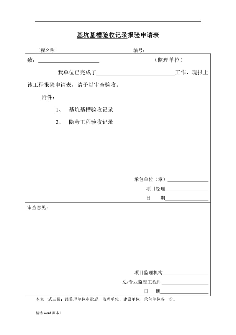 基坑基槽验收记录报验申请表.doc_第1页