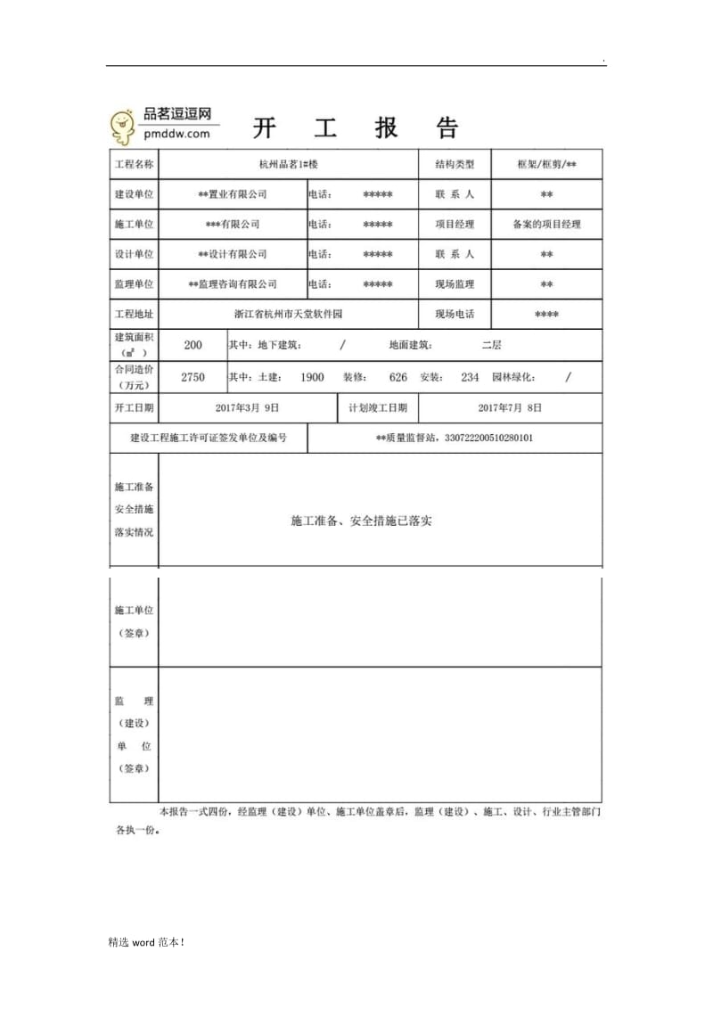 最新开工申请报告填写范例.doc_第3页