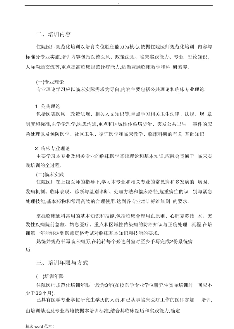 住院医师规范化培训内容与标准.doc_第2页