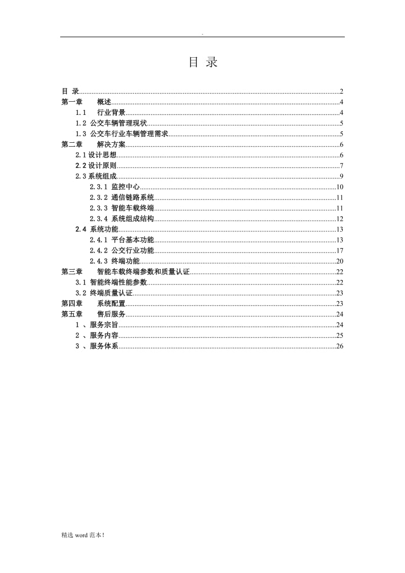 城市公交车监控平台解决方案.doc_第2页