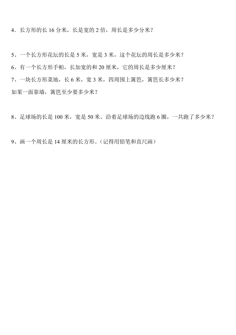 北师大版三年级数学上册周长概念及练习题.doc_第3页