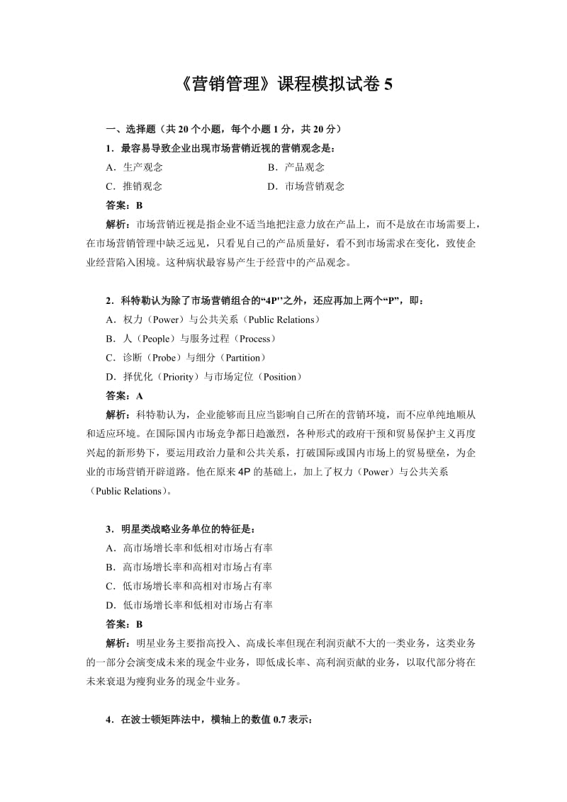 营销管理模拟试题.doc_第1页