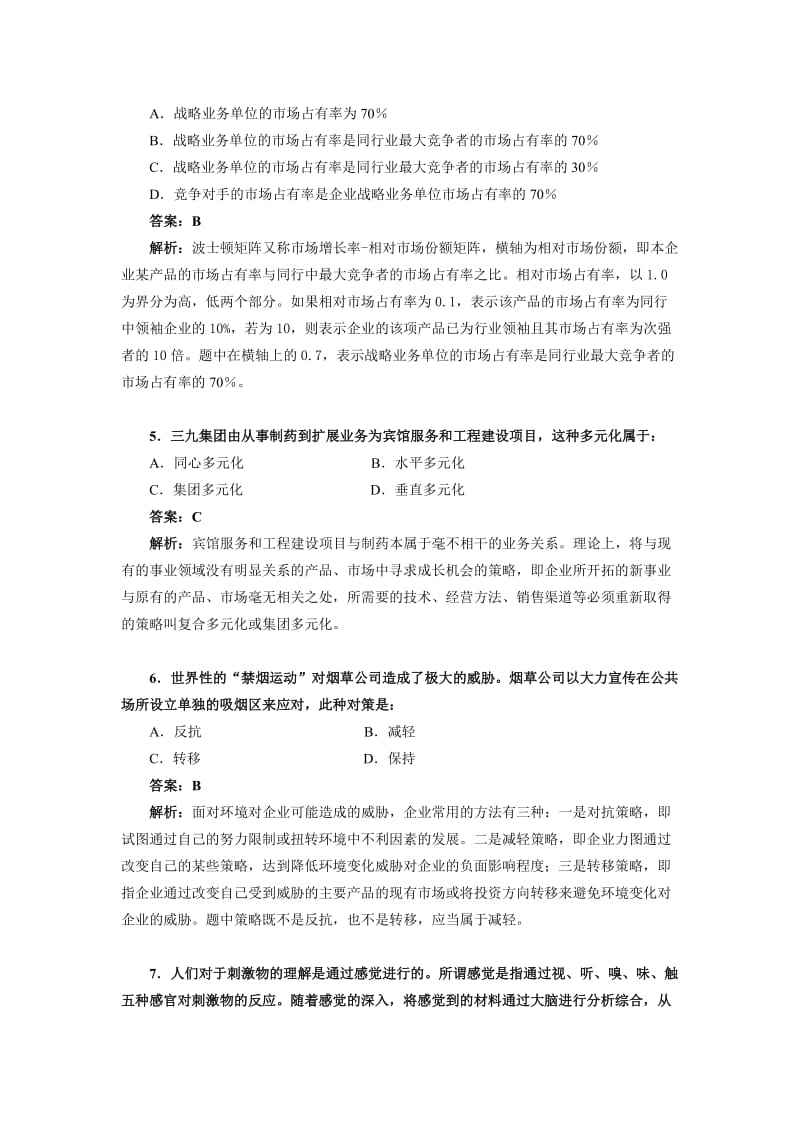 营销管理模拟试题.doc_第2页