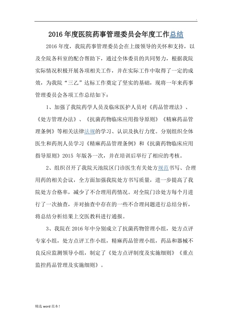 医院药事管理委员会年度工作总结.doc_第1页