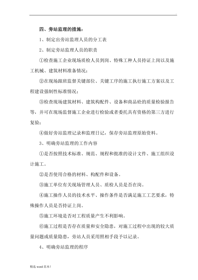 旁站监理措施和方法.doc_第2页