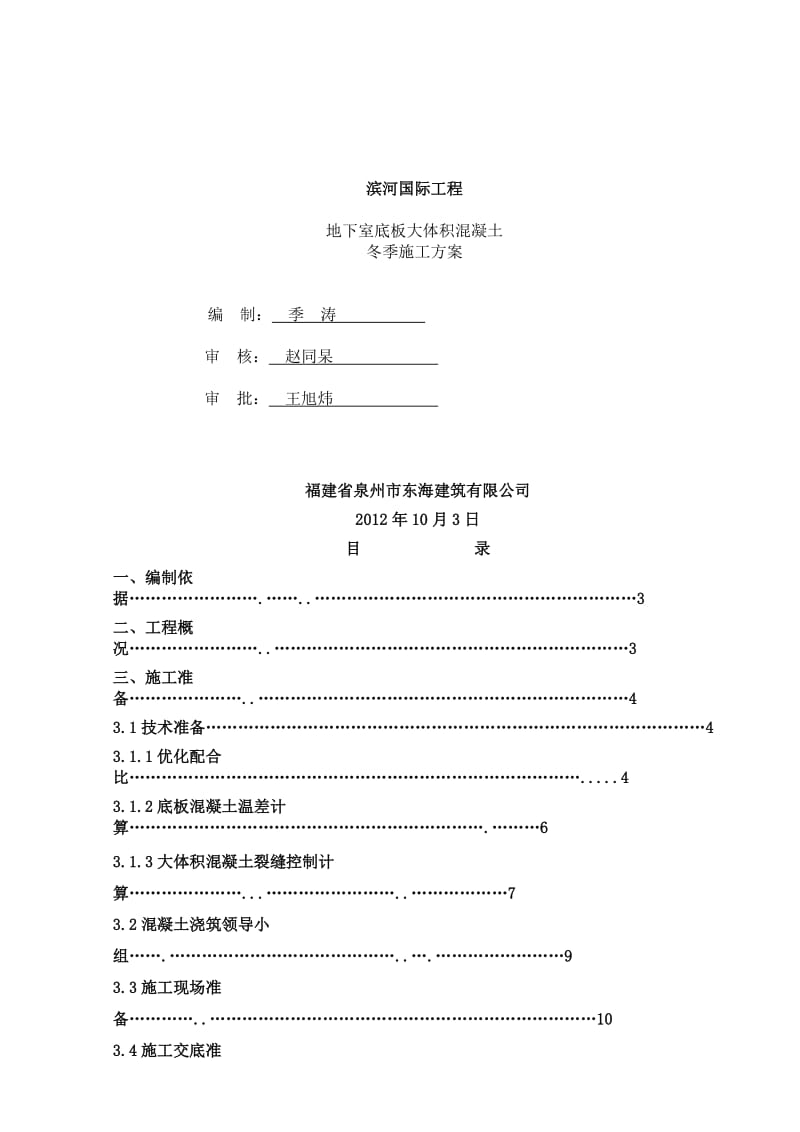 大体积混凝土冬期施工方案.doc_第1页